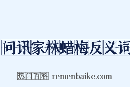 问讯家林蜡梅反义词是什么意思的图片